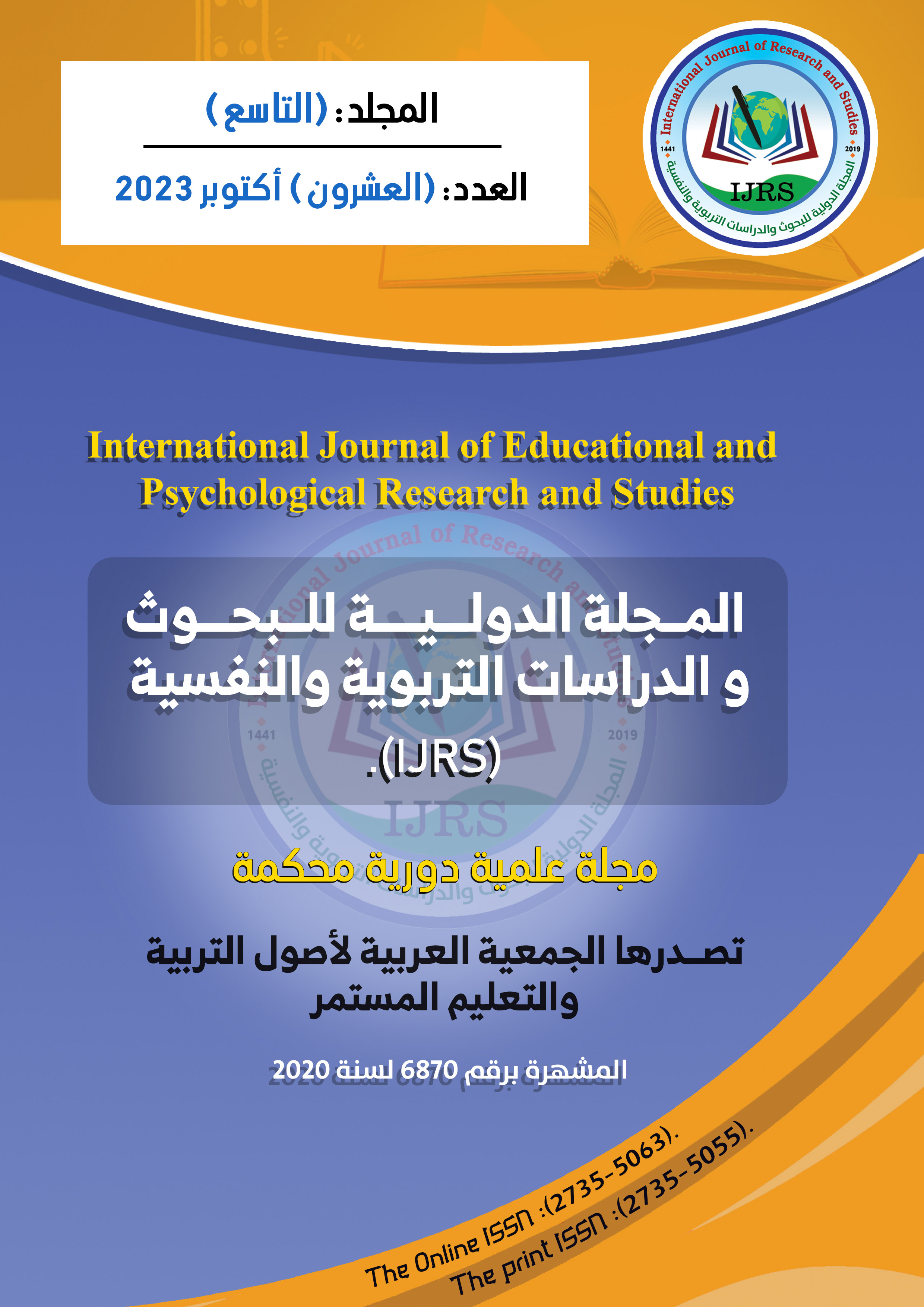 المجلة الدولية للبحوث والدراسات التربوية والنفسية