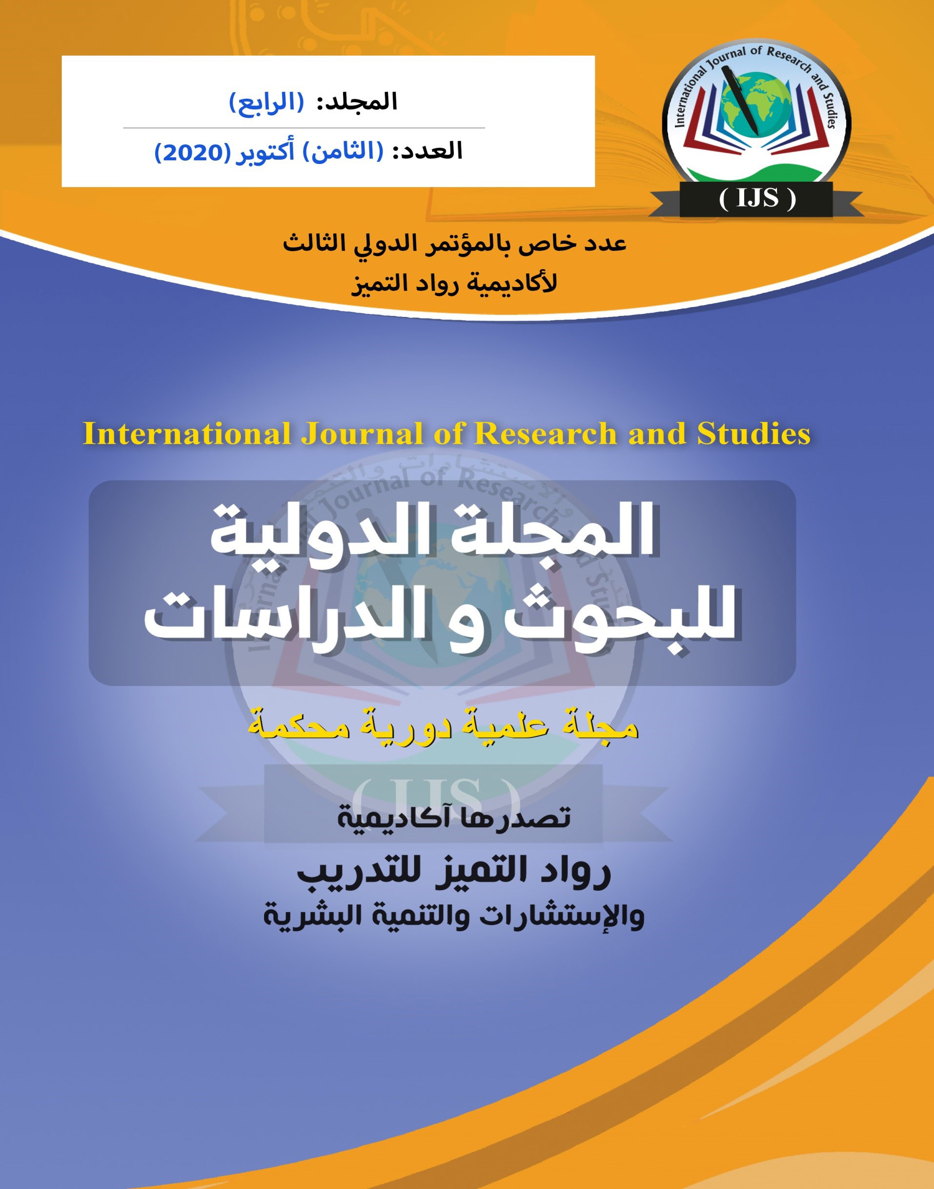 المجلة الدولية للبحوث والدراسات التربوية والنفسية