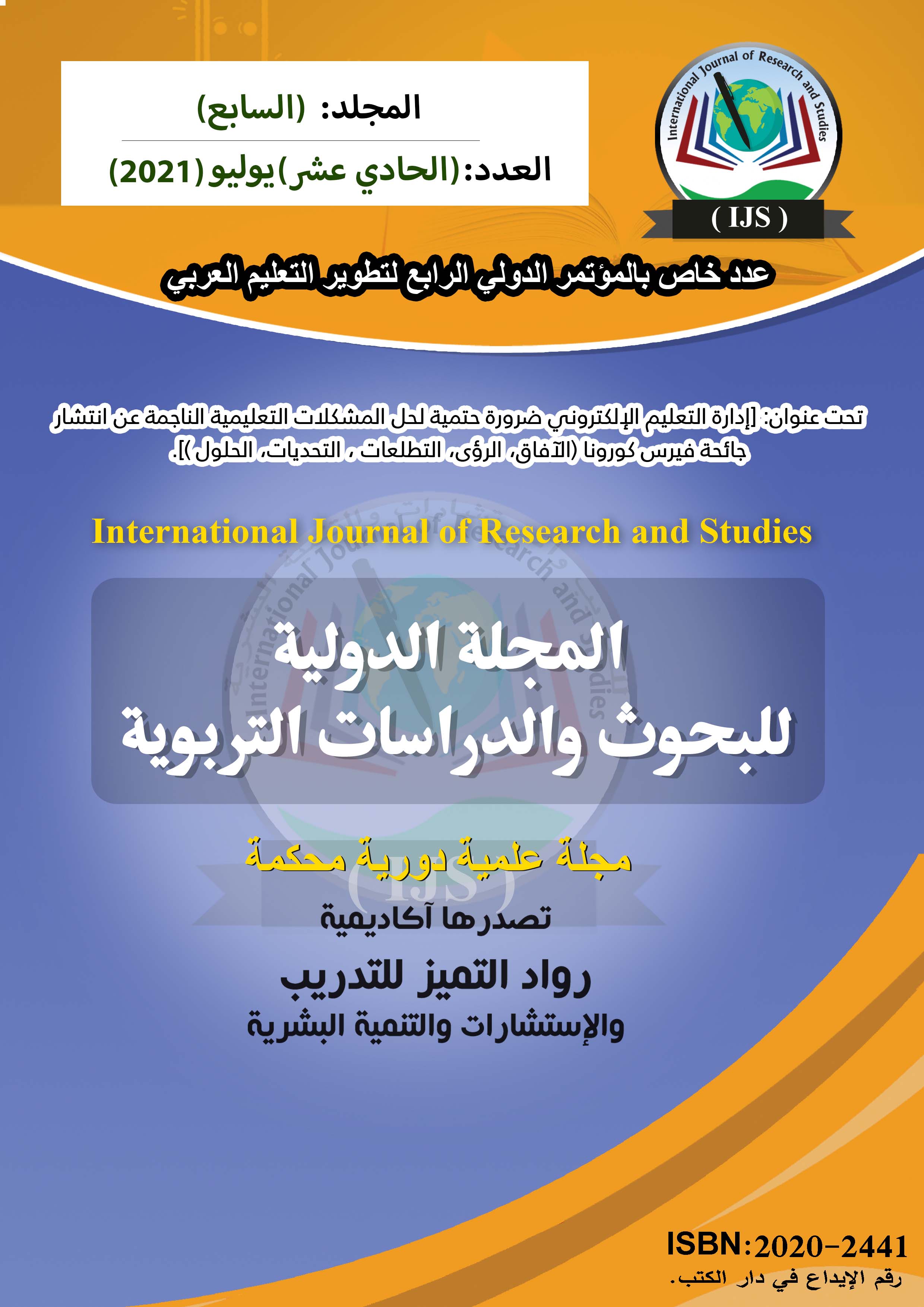 المجلة الدولية للبحوث والدراسات التربوية والنفسية