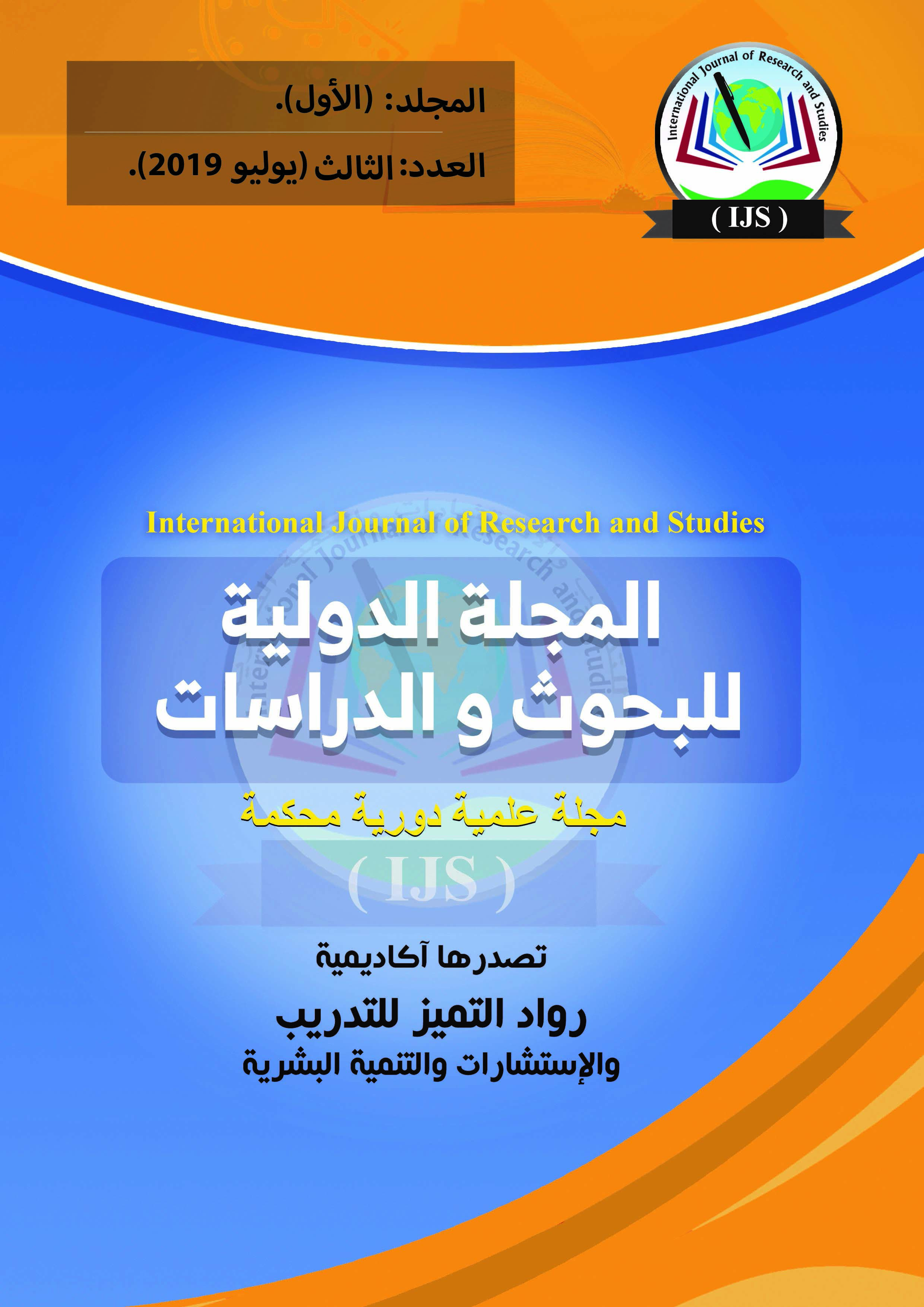 المجلة الدولية للبحوث والدراسات التربوية والنفسية