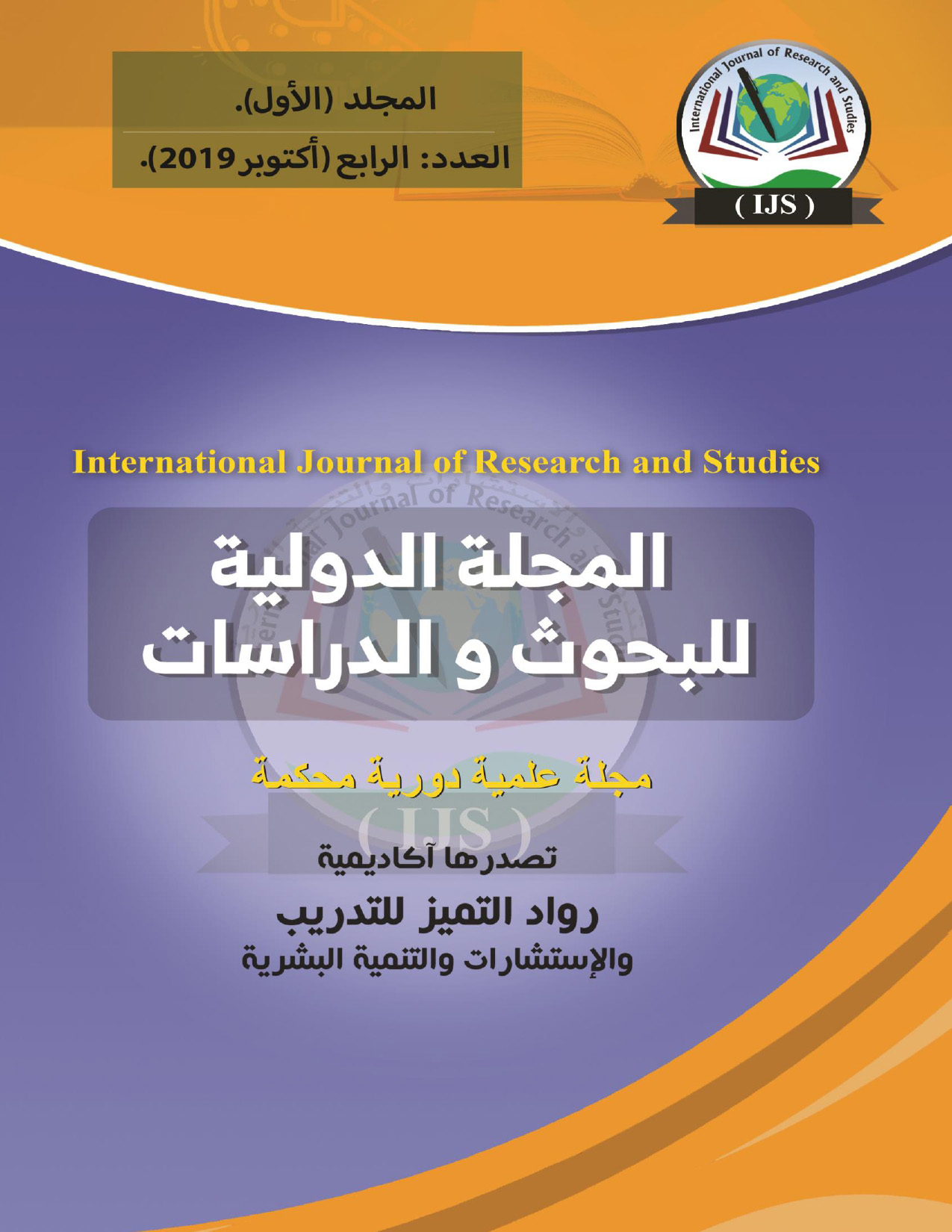 المجلة الدولية للبحوث والدراسات التربوية والنفسية