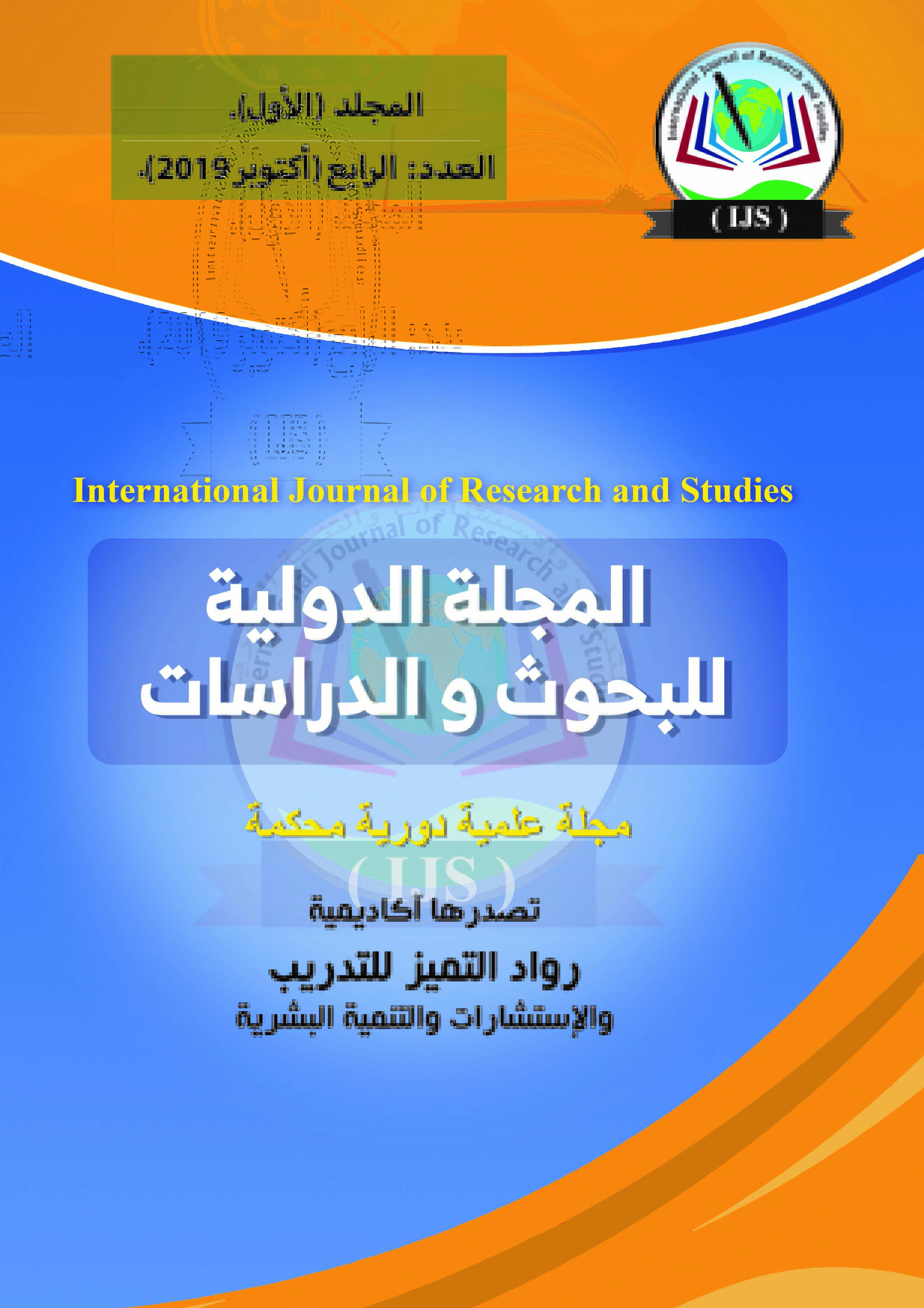 المجلة الدولية للبحوث والدراسات التربوية والنفسية