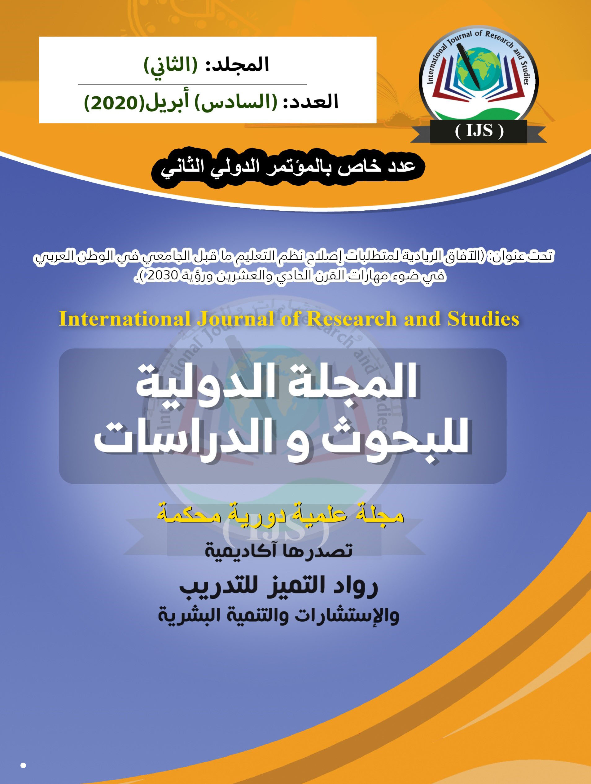 المجلة الدولية للبحوث والدراسات التربوية والنفسية