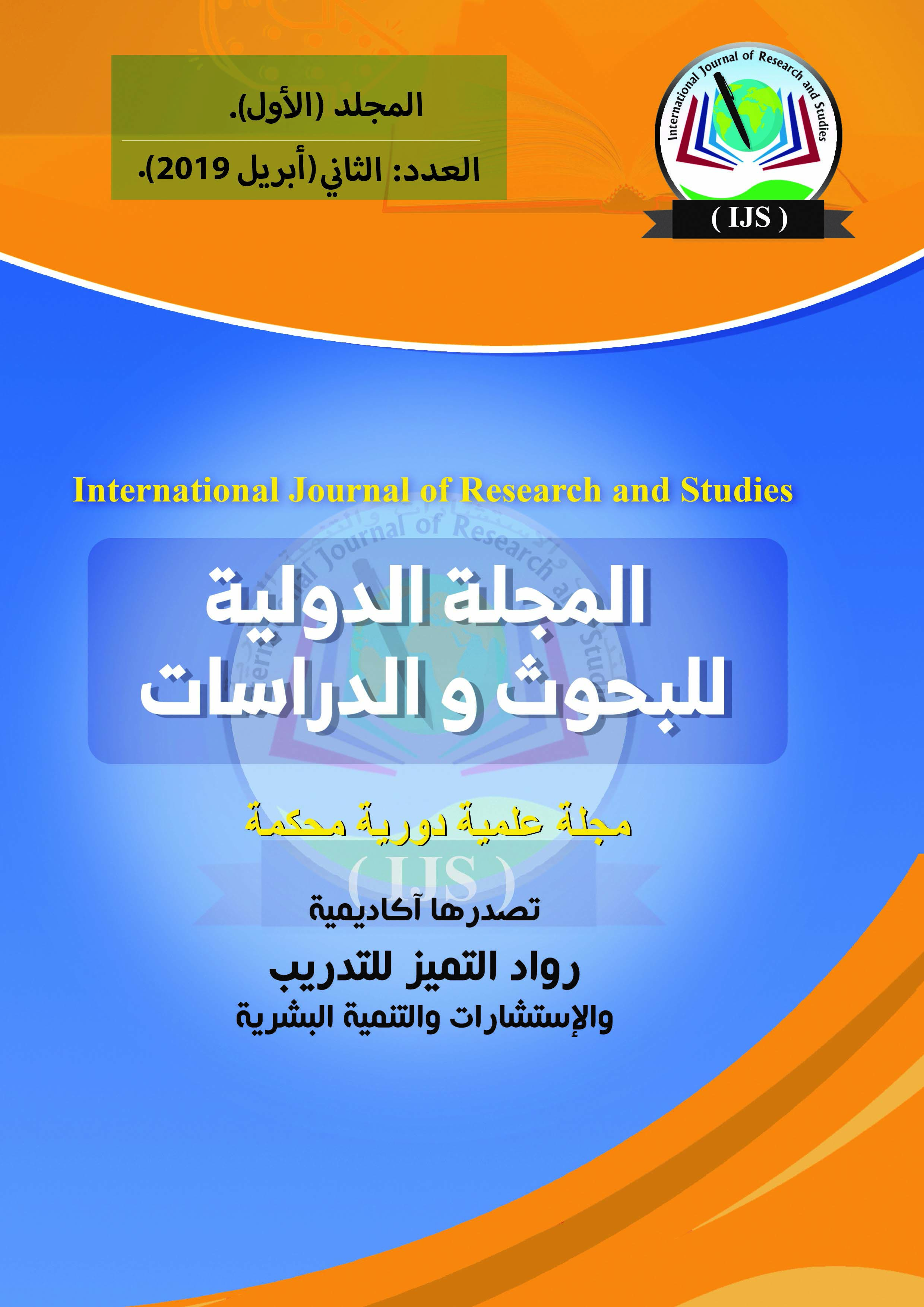 المجلة الدولية للبحوث والدراسات التربوية والنفسية