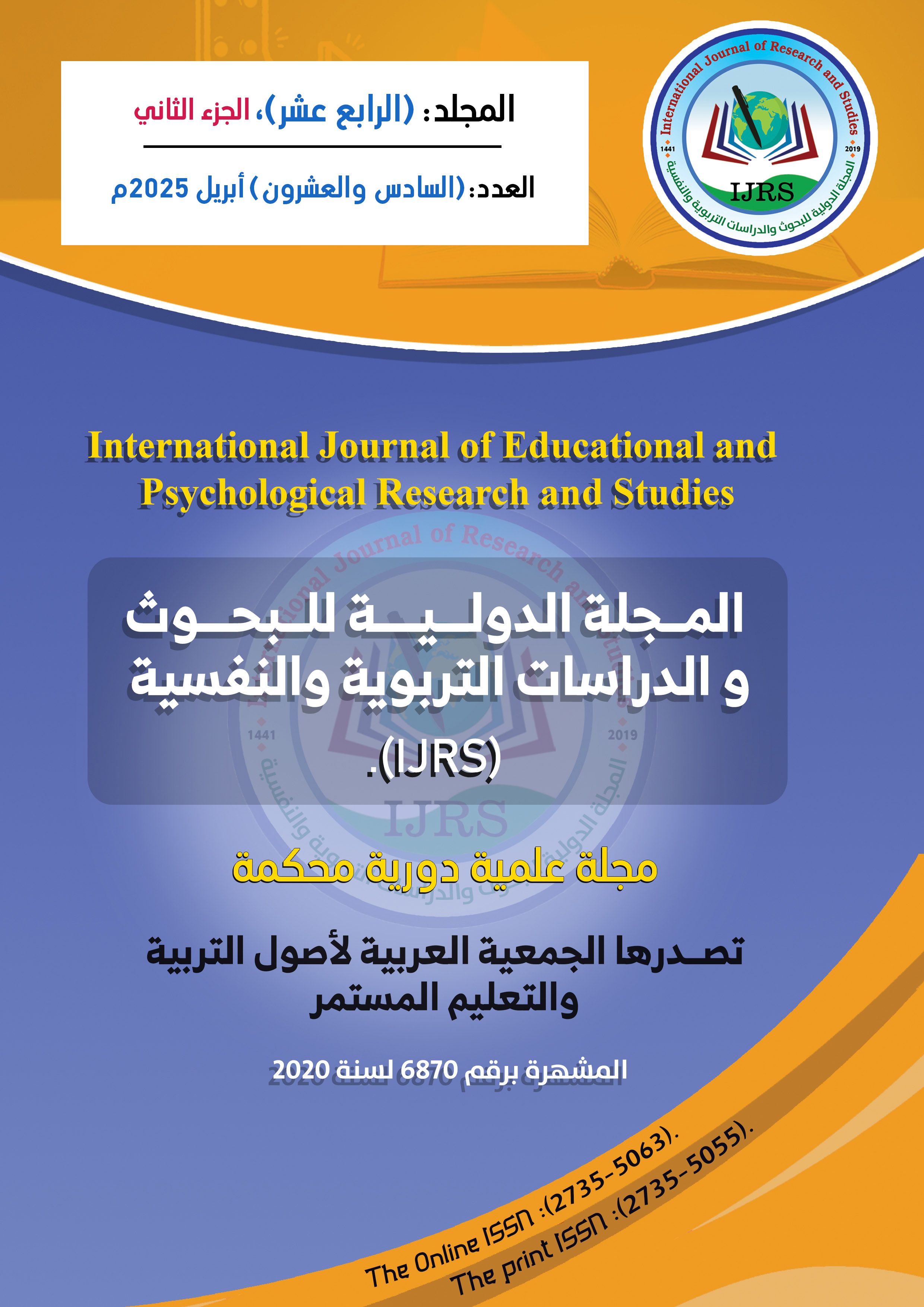 المجلة الدولية للبحوث والدراسات التربوية والنفسية