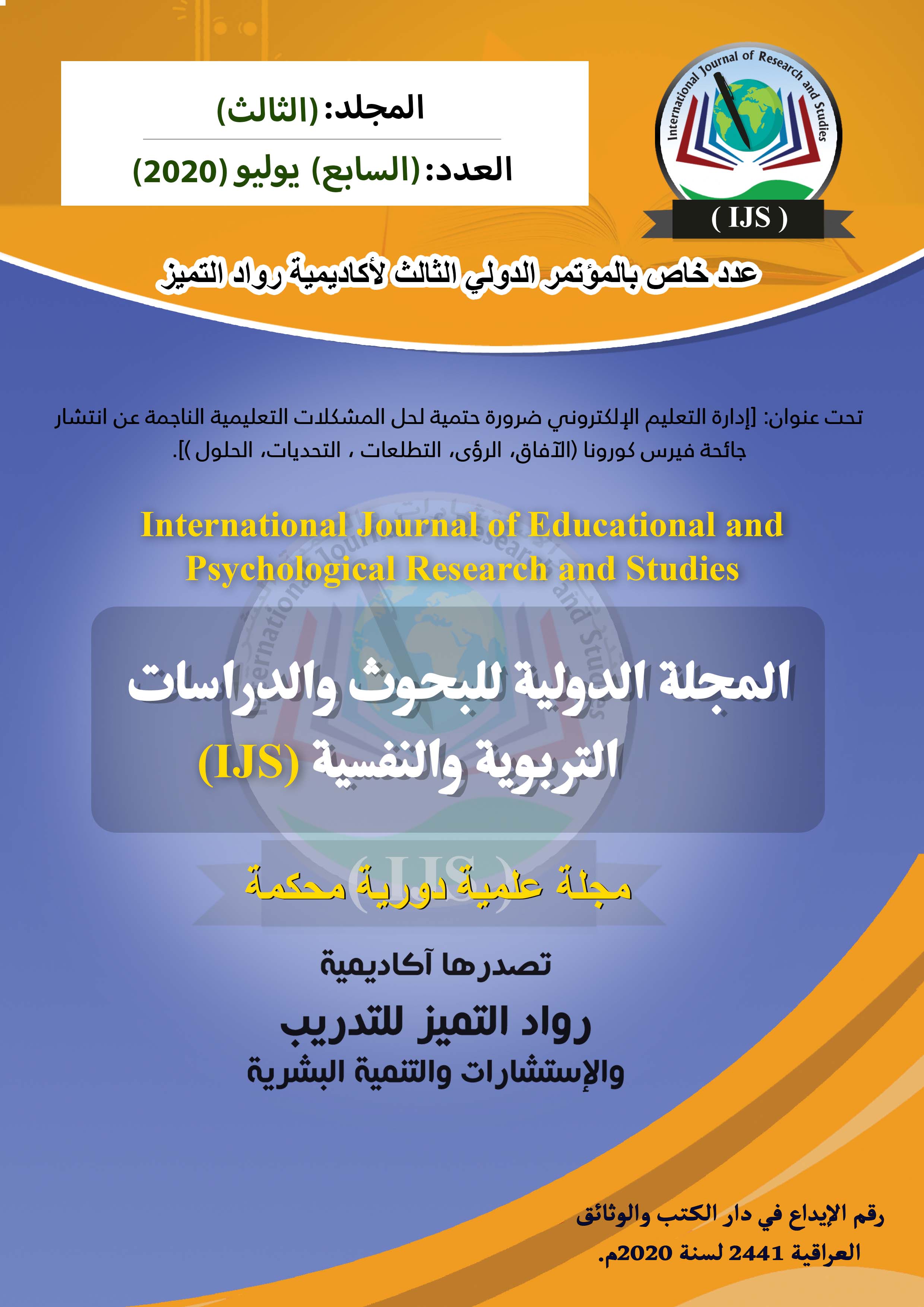 المجلة الدولية للبحوث والدراسات التربوية والنفسية