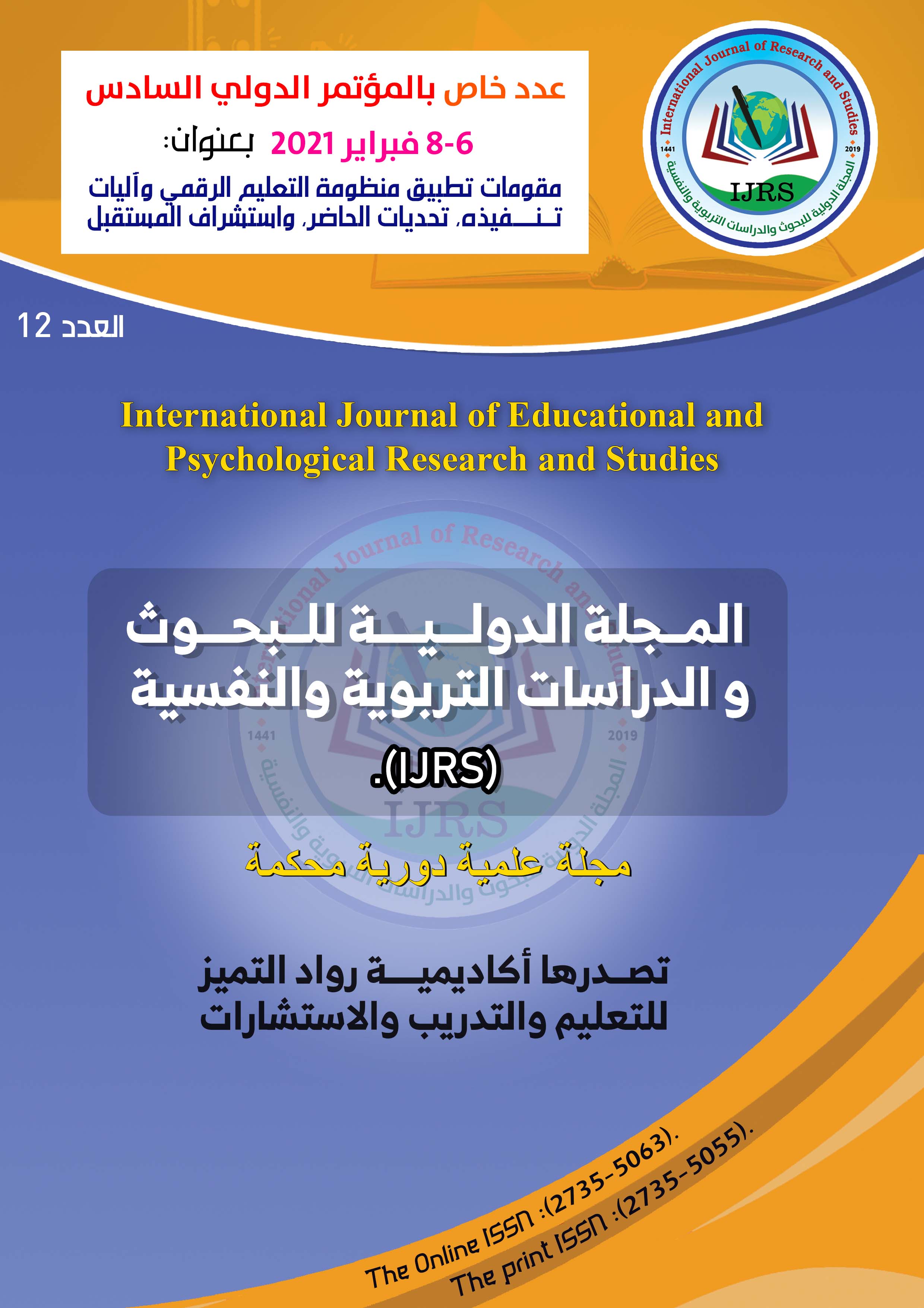 المجلة الدولية للبحوث والدراسات التربوية والنفسية