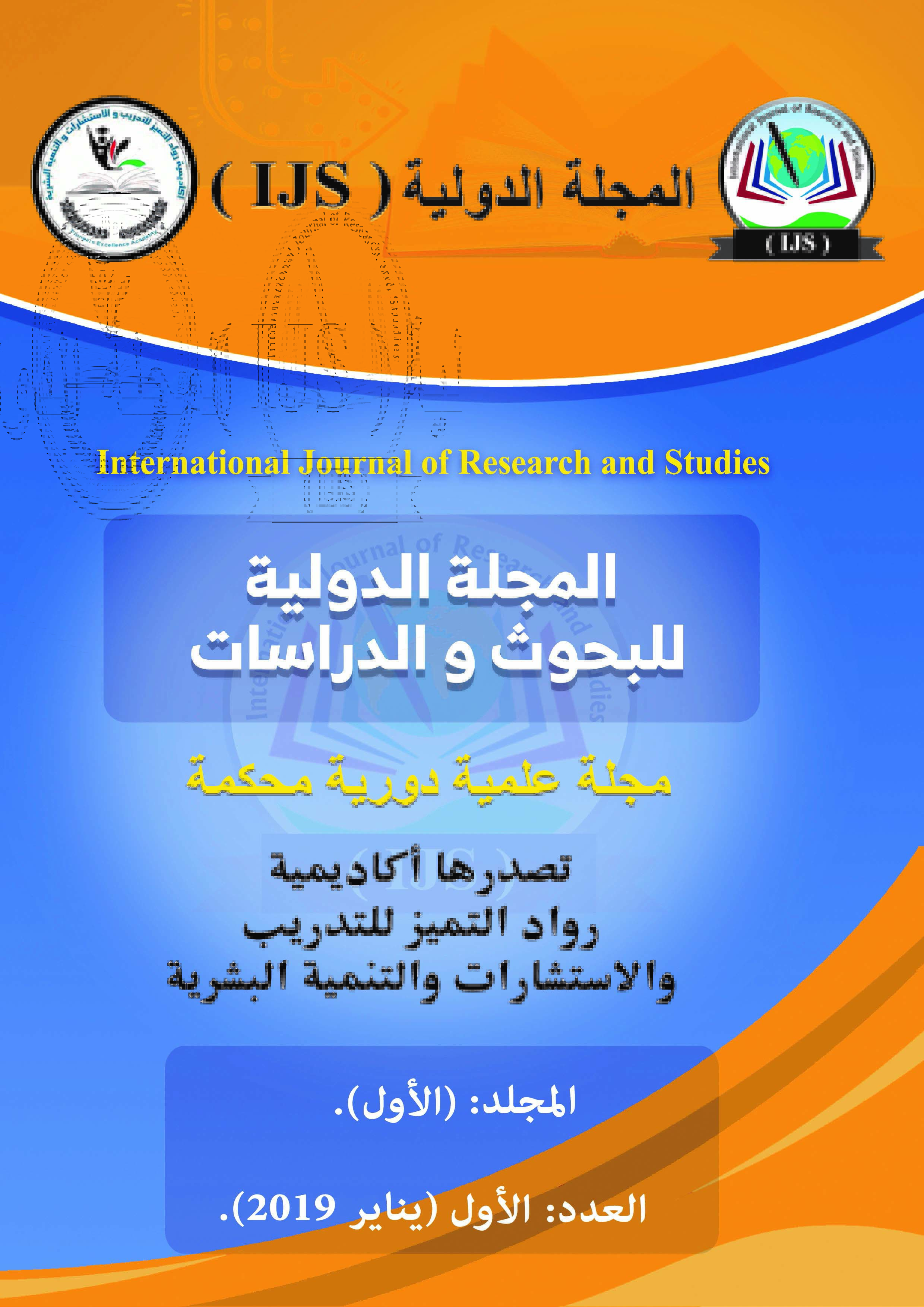 المجلة الدولية للبحوث والدراسات التربوية والنفسية